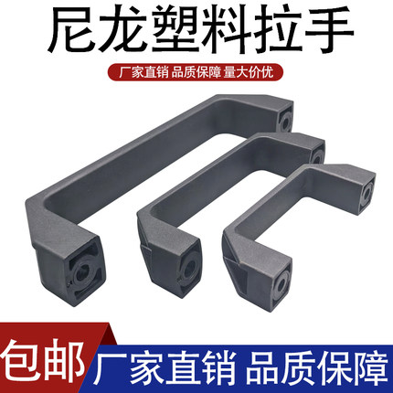 尼龙把手/塑料方形拉手/工业拉手/电箱铝合金拉手孔距90 120 180