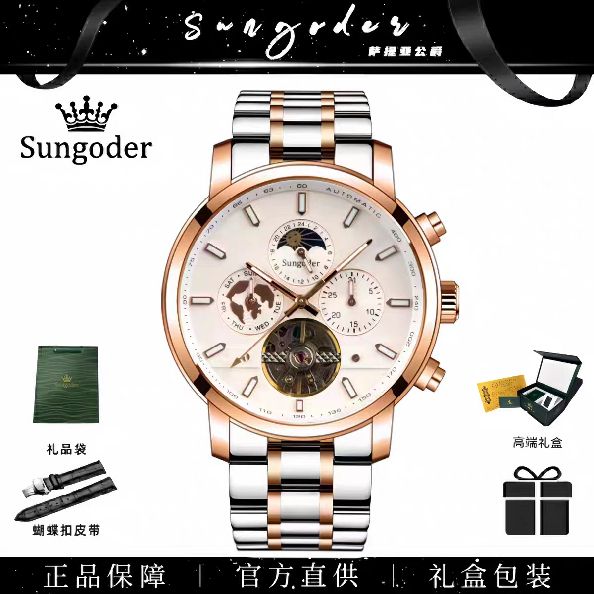 Sungoder瑞士正品多功能夜光月相镂空时尚防水自动机械表男士手表