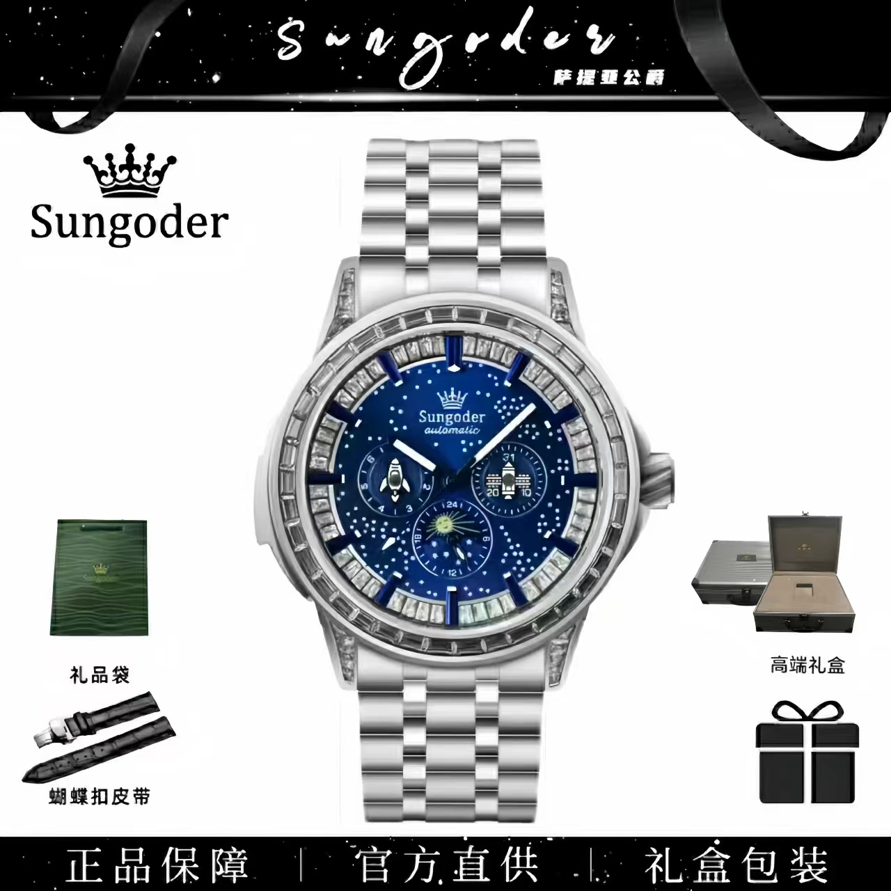 sungoder/萨提亚皇冠标【苍穹天宫】多功能商务全自动机械手表