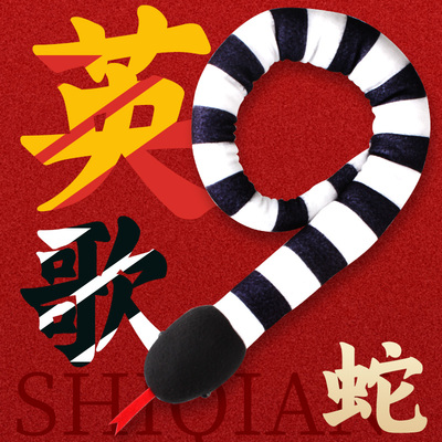 英歌舞蛇潮汕小时迁道具毛绒公仔