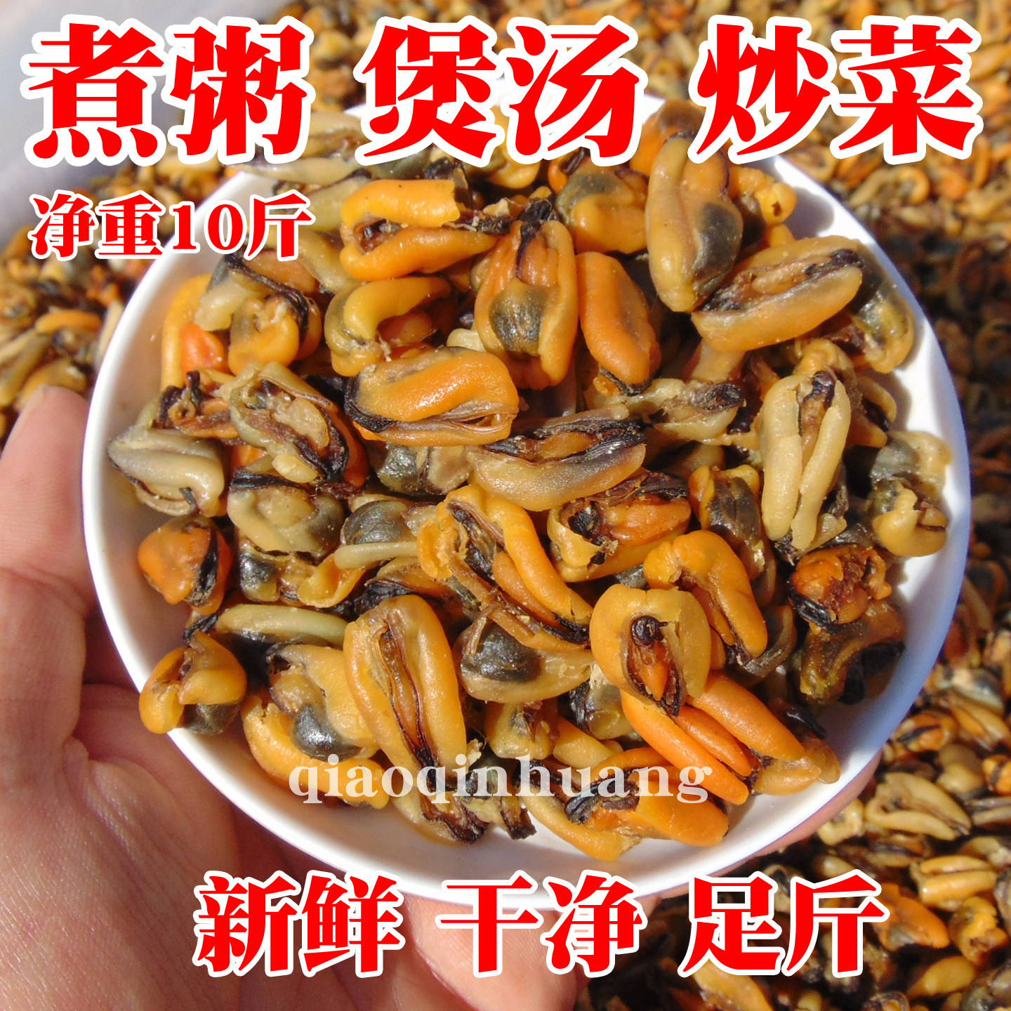 【10斤/箱】海虹干淡菜干贻贝海鲜干货煮粥煲汤海鲜用食材散装