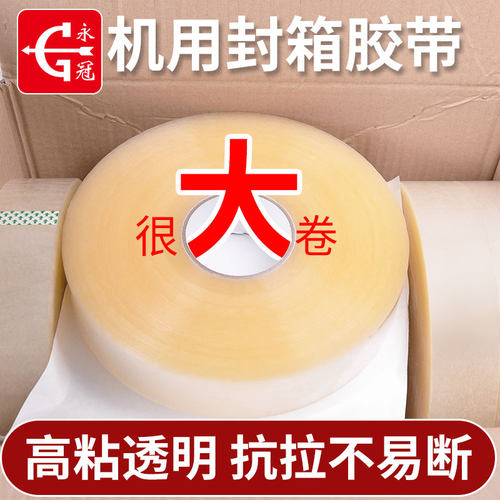 永冠opp1000米超大卷机用胶带