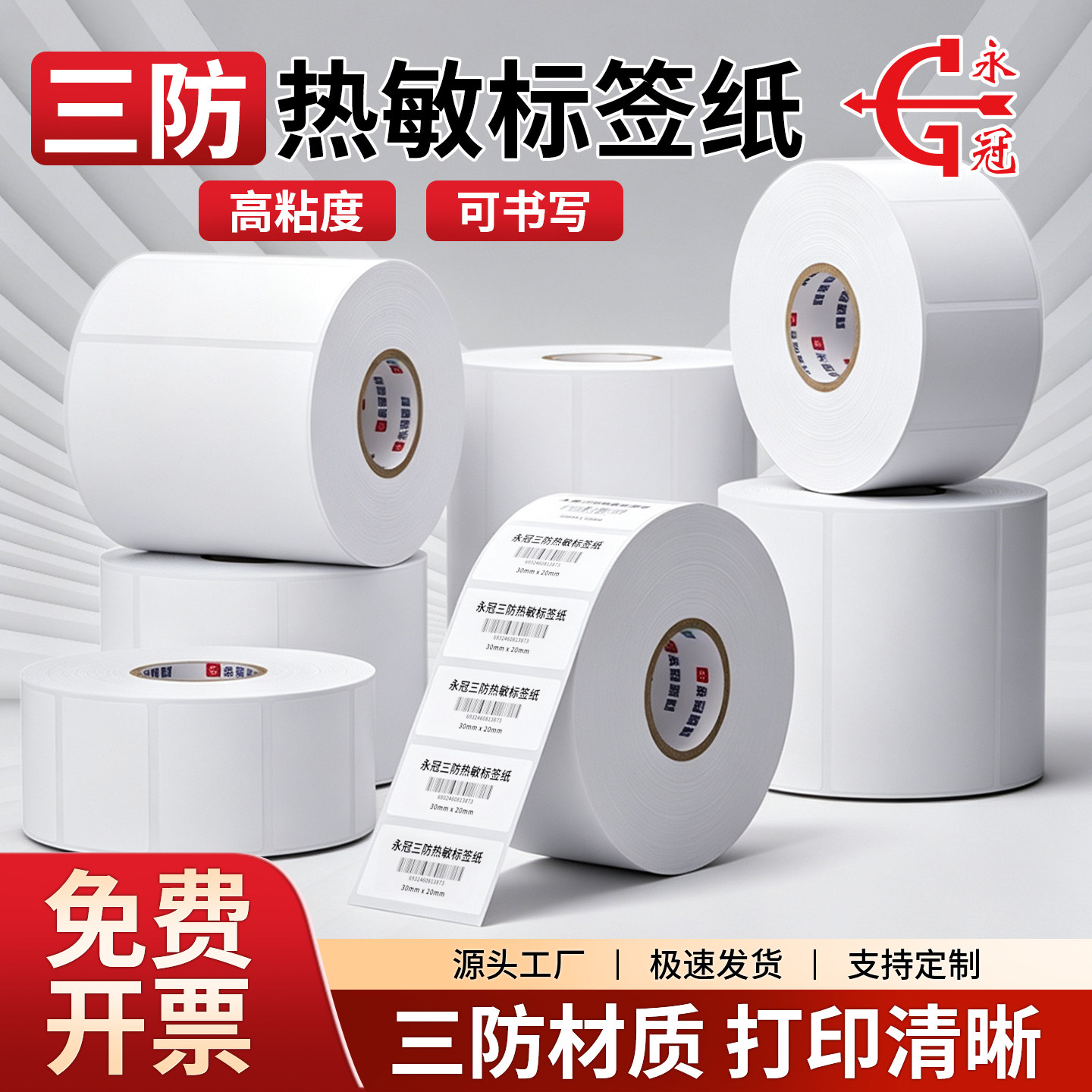 永冠三防热敏标签纸空白不干胶标签贴纸E邮宝快递防水奶茶贴纸热敏纸称超市价格条码打印纸不干胶贴