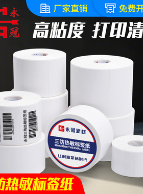 永冠三防热敏标签纸称纸超市价格条码打印机E邮宝快递防水奶茶贴纸空白不干胶标签贴纸热敏纸