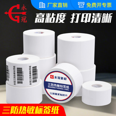 永冠热敏纸不干胶贴防水防油贴纸