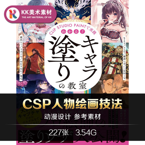 CLIP STUDIO PAINT人物绘画技法造型上色 CG美术临摹参考资料素材