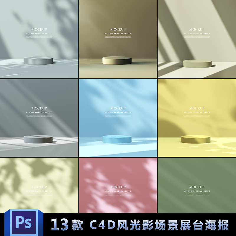 c4d风纯色光影场景立体展台化妆品电商淘宝主图背景psd设计素材