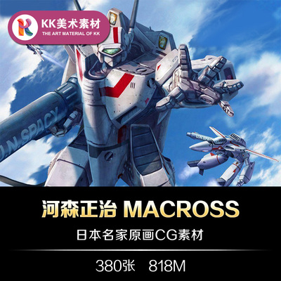 河森正治MACROSS超时空要塞机甲设定 动漫CG原画线稿美术参考素材