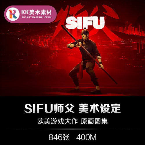 SIFU师父美术设定 CG游戏人设道具场景原画插图美术资料参考素材