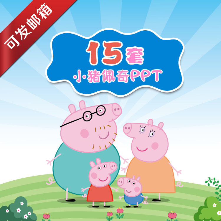 小猪佩奇ppt模板 卡通可爱家长会儿童成长相册 祝福贺卡 亲子素材