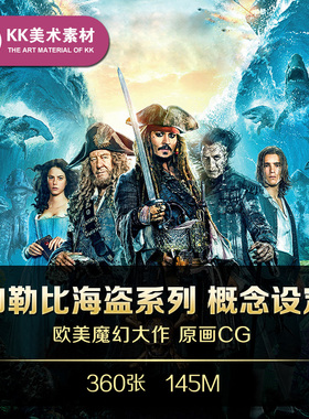 加勒比海盗概念图 魔幻CG原画手稿人设场景设定美术参考资料素材