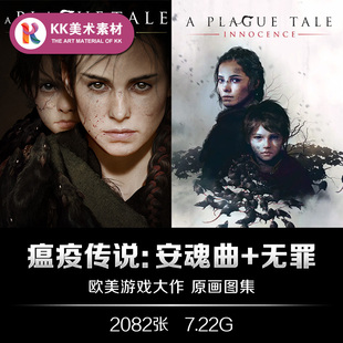 瘟疫传说安魂曲+无罪设定 CG游戏人设场景道具美术资料参考素材