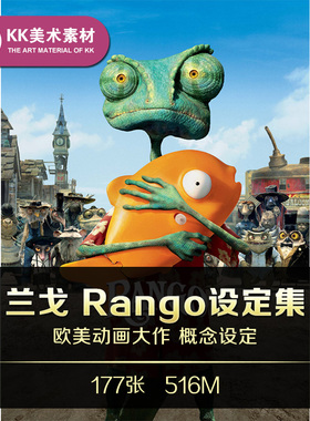 兰戈设定 角色场景CG插图手绘草图原画美术参考资料素材 Rango