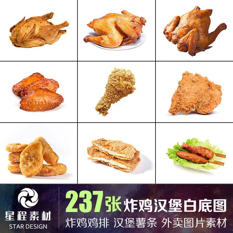 炸鸡鸡排汉堡薯条鸡腿烤翅可乐奶茶美团外卖白底图小吃图片素材