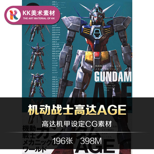 机动战士高达AGE设定 GUNDAM机甲动漫CG美术线稿临摹参考资料素材