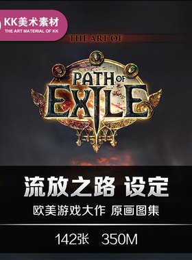流放之路设定 CG游戏人设场景美术资料参考素材 Path of Exile