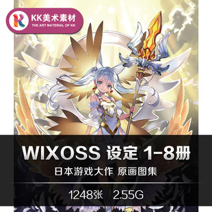 选择感染者WIXOSS设定 CG游戏插画原画手稿 美术临摹参考资料素材