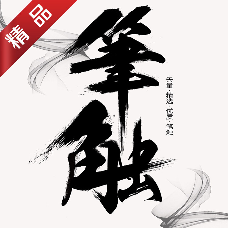 ps毛笔字体笔触设计矢量素材飞白溅墨笔画水墨书法中国风墨迹笔刷