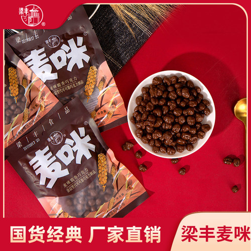 梁丰30g80后袋装怀旧巧克力豆