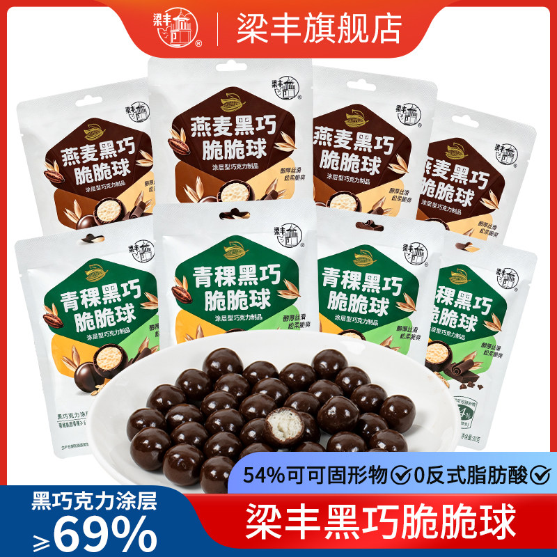 梁丰黑巧脆脆球可可脂巧克力黑巧克力涂层69%青稞燕麦新品零食