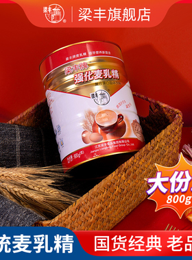 梁丰强化麦乳精800g 90后怀旧早餐冲调冲剂香浓牛奶味