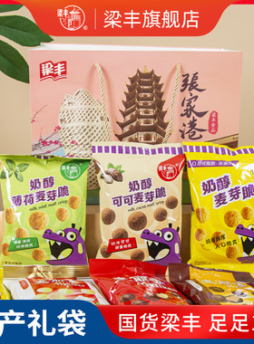 梁丰零食礼袋张家港特产礼物巧克力麦丽素面包干休闲食品送好友