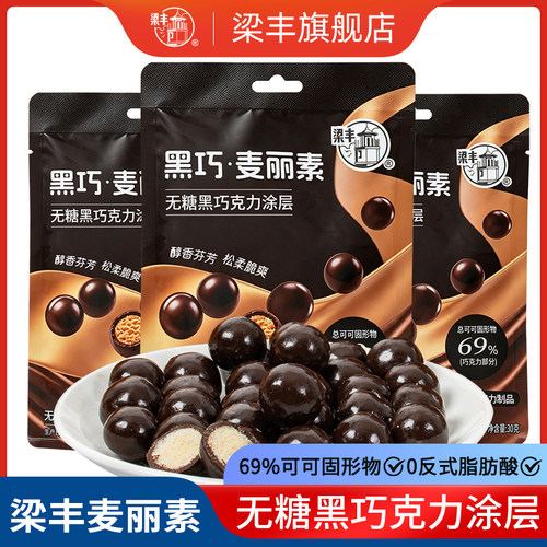 梁丰黑巧麦丽素无糖黑巧克力涂层