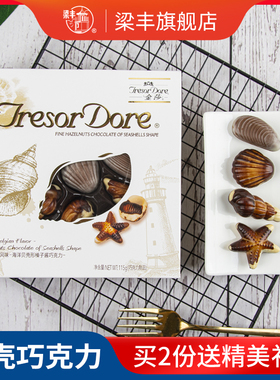 【梁丰旗舰店】金莎系列海洋贝壳巧克力礼盒115g圣诞节生日礼物