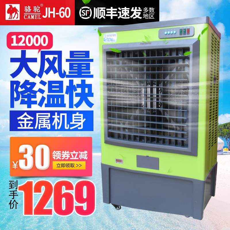 骆驼佳欢JH60工业冷风机移动冷风扇水空调厂房车间水冷大型空调扇