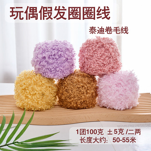 泰迪卷圈圈毛线手工编织玩偶假发