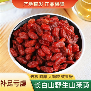 山茱萸中药材正品 长白山野生山茱萸大粒滋补天然无硫泡水泡酒250g