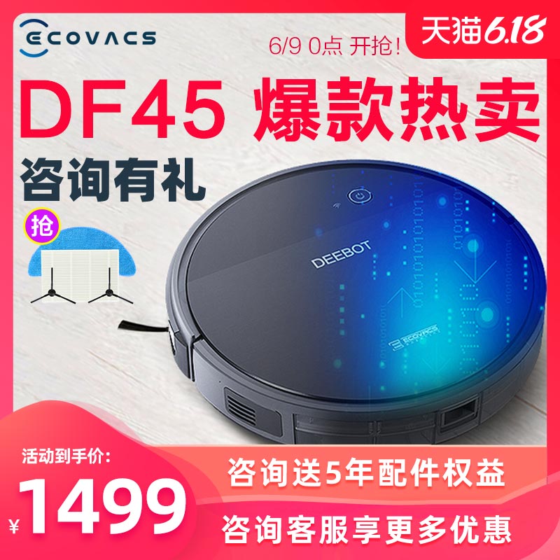 科沃斯地宝DF45规划扫地机器人智能家用全自动一体拖地超薄吸尘器