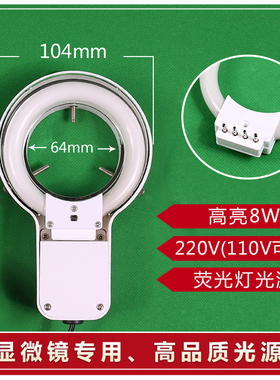 显微镜环形光源荧光灯管 白色光8W内径64MM放大镜圆形灯110V/220V