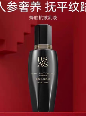 现货RsAs蜂胶抗皱乳液