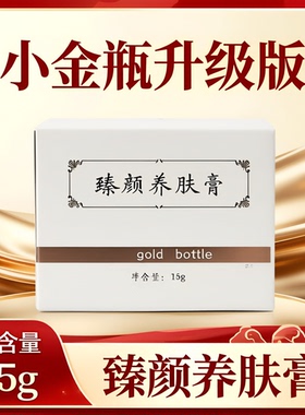 臻颜养肤膏，小金瓶升级版，祛黄，控油，改善毛孔粗大。