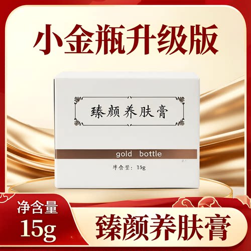 臻颜养肤膏，小金瓶升级版，祛痘，祛黄，改善毛孔粗大。
