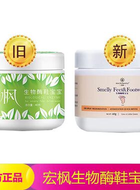 宏枫生物酶鞋宝宝去除异味止汗喷雾剂鞋子臭脚粉
