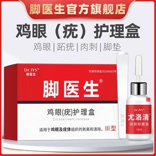 脚医生鸡尤净正品鸡眼膏贴去脚底脚趾老茧跖疣鸡眼膏成膜抑菌液