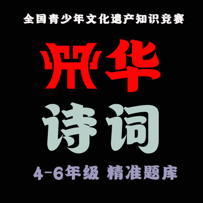 青少年文化遗产知识竞赛白名单题库赛事指导4-6年级获奖加分