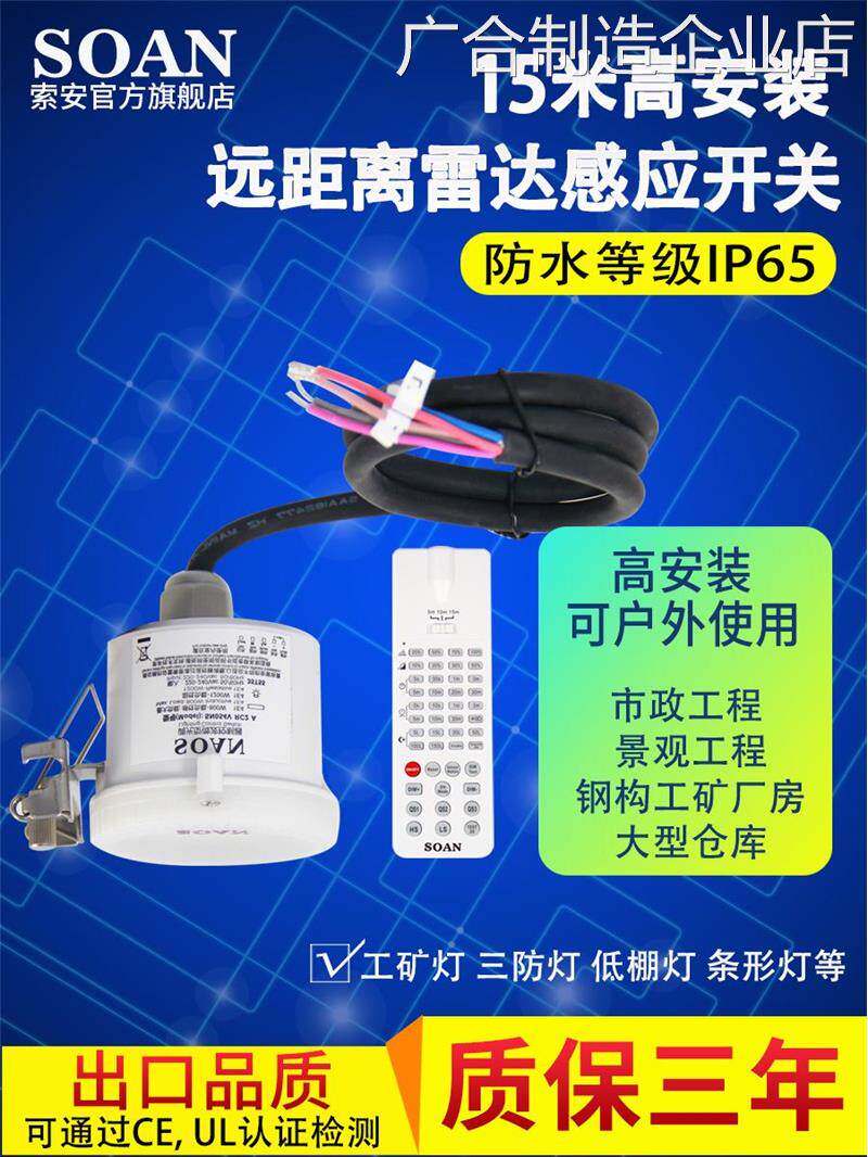 *SOAN防水仓库车间工矿体感应开关非红外感应路灯远距离微波雷达
