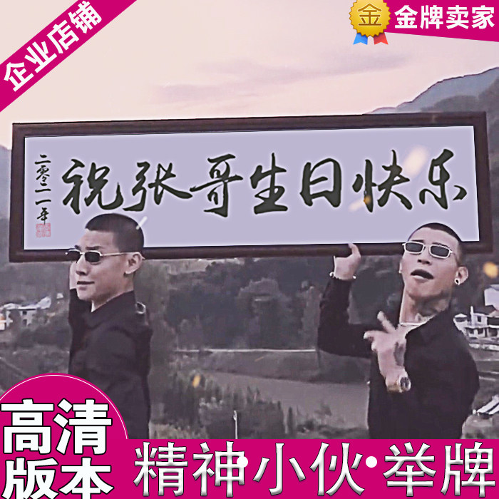 精神小伙祝福视频生日祝福制作正经的攀娘举牌土味喊话快乐抬牌匾