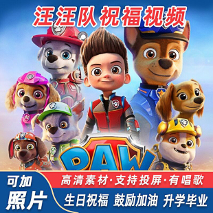 汪汪队生日祝福视频高清投屏定制祝福鼓励加油唱歌创意儿童礼物