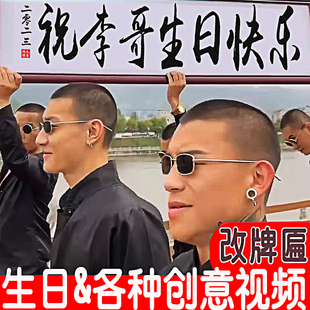 生日祝福视频制作生日快乐祝贺定制土味搞笑恶搞创意精神小伙