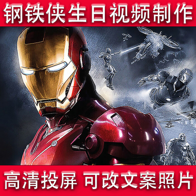 钢铁侠生日祝福视频快乐礼物复仇者联盟漫威制作定制鼓励开学