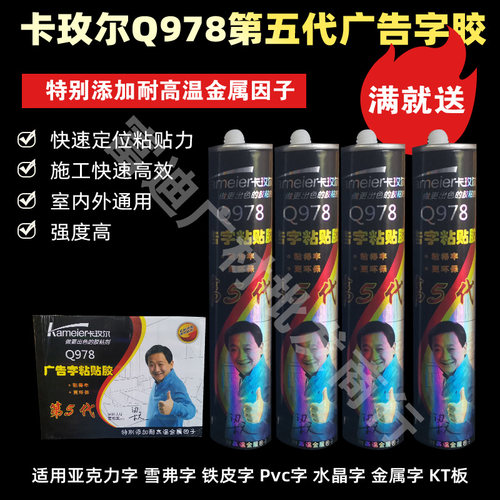 卡玫尔Q978第五代广告字胶玻璃胶