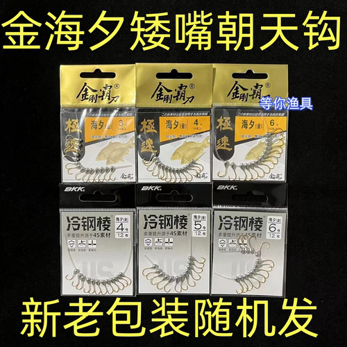 BKK金刚霸刀金海夕矮嘴朝天钩