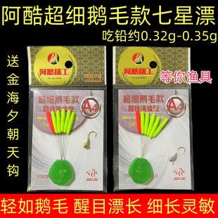 阿酷A4超细鹅毛款圆柱远投型七星漂配铜头金海夕朝天钩组合传统钓