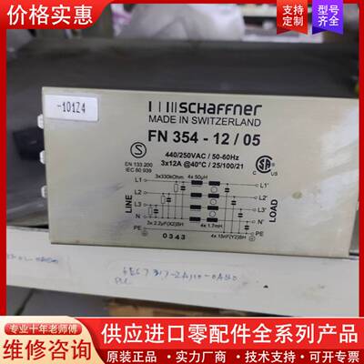 议价夏弗钠SCHAFnner滤波器，FN354一12/05，