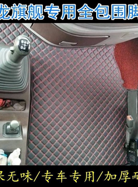 东风天龙KL VL启航 旗舰KX天锦KRPlus专用货车全包围脚垫重卡用品