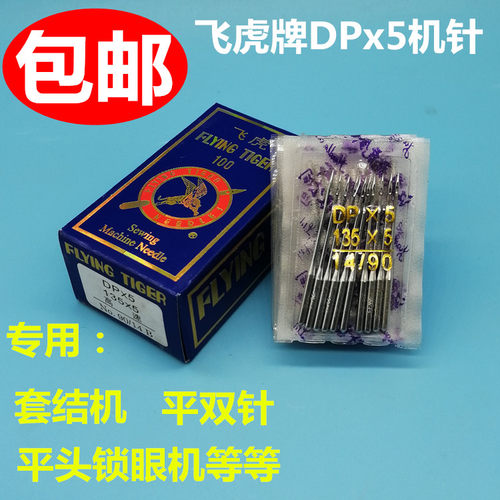 飞虎机针DP*5DY车厚料机高头车平头锁眼套结机双针车机针DPX5包邮 - 封面